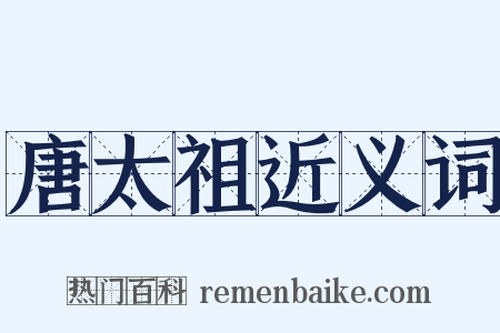 唐太祖近义词是什么意思的图片